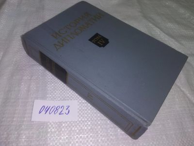 Лот: 20661846. Фото: 1. (040823) История Дипломатии т4... История