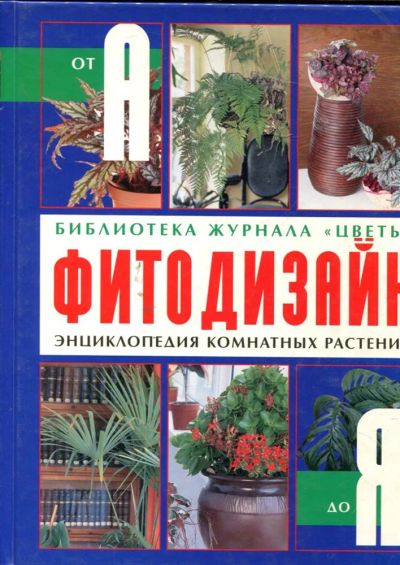 Лот: 23430393. Фото: 1. Фитодизайн. Энциклопедия комнатных... Сад, огород, цветы