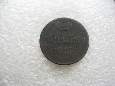 Лот: 14583718. Фото: 1. 1 копейка 1855. Россия до 1917 года