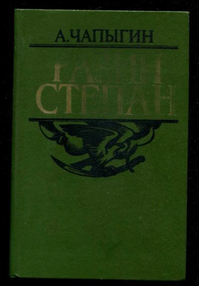 Лот: 23436125. Фото: 1. Разин Степан. Художественная