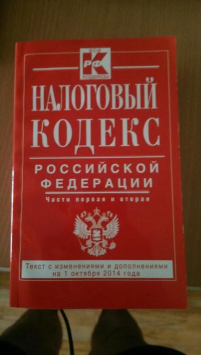 Лот: 7777820. Фото: 1. Налоговый кодекс. Другое (литература, книги)