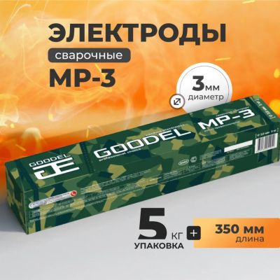 Лот: 24118823. Фото: 1. Электроды Goodel, МР-3, 3х350... Электроды, проволока для сварки