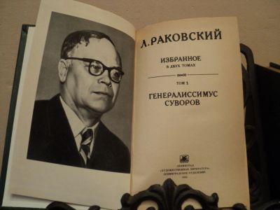 Лот: 4341763. Фото: 1. Л. Раковский Избранное в двух... Художественная