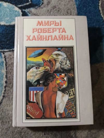 Лот: 25888809. Фото: 1. Миры Роберта Хайнлайна Книга первая... Художественная