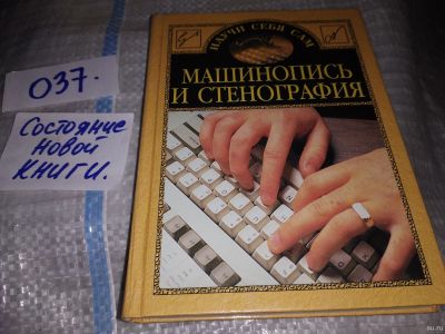 Лот: 16205454. Фото: 1. Машинопись и стенография, Эта... Менеджмент