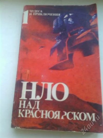 Лот: 2280194. Фото: 1. НЛО над Красноярском. Другое (литература, книги)