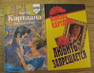 Лот: 11397392. Фото: 1. Барбара Картленд 2 книги. Художественная