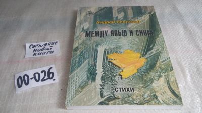 Лот: 11643568. Фото: 1. Между сном и явью. Стихи, Андрей... Художественная