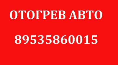 Лот: 10926796. Фото: 1. отогрев авто _ автоотогрев _ отогрею... Другие (автосервисы, автомойки)