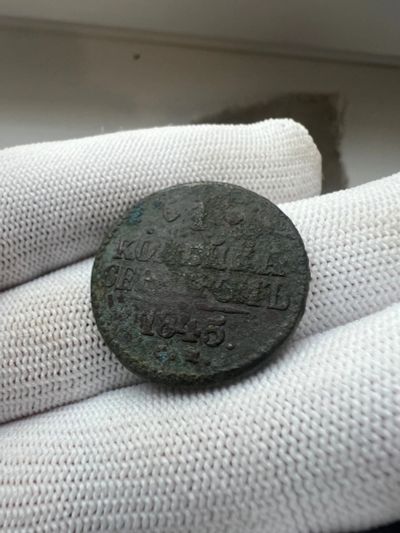 Лот: 21070476. Фото: 1. 1 копейка 1845 с рубля. Россия до 1917 года