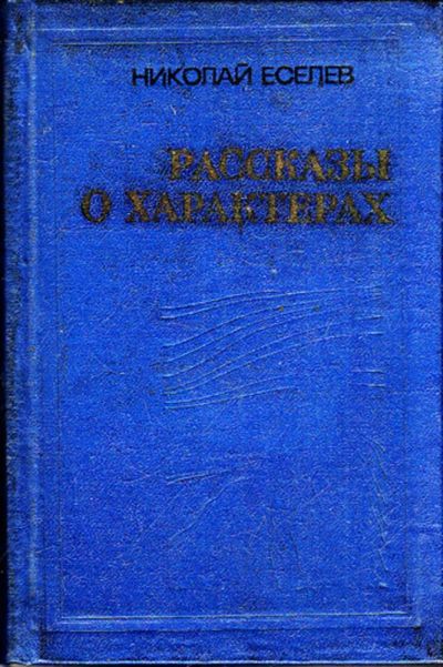 Лот: 23443835. Фото: 1. Рассказы о характерах (по роману... Другое (общественные и гуманитарные науки)