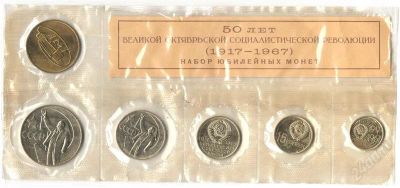 Лот: 2525843. Фото: 1. Набор 50 лет Великой Октябрьской... Наборы монет