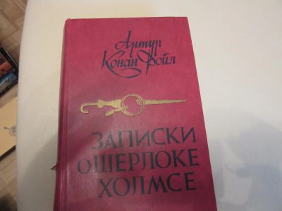 Лот: 7366020. Фото: 1. Записки о Шерлоке Холмсе, Артур... Художественная