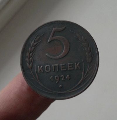 Лот: 10903446. Фото: 1. 5 копеек 1924. Россия и СССР 1917-1991 года