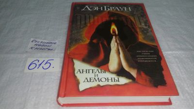 Лот: 8997312. Фото: 1. ок (1092319.1) Дэн Браун, Ангелы... Художественная
