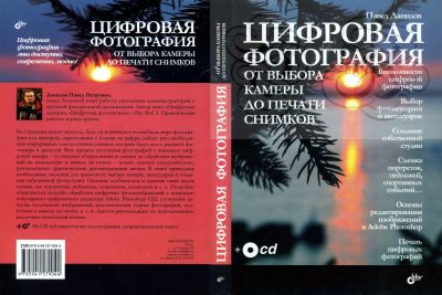 Лот: 15022274. Фото: 1. Книга "Цифровая Фотография. От... Фото и видео