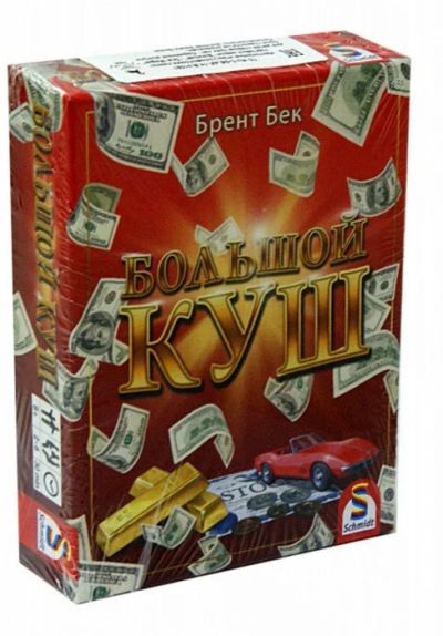 Лот: 15037236. Фото: 1. Настольная игра "Большой куш". Настольные игры, карты