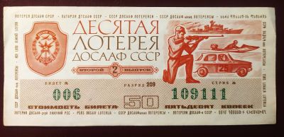 Лот: 19674208. Фото: 1. Лотерейный билет ДоСААФ 10 лотерея... Билеты, талоны