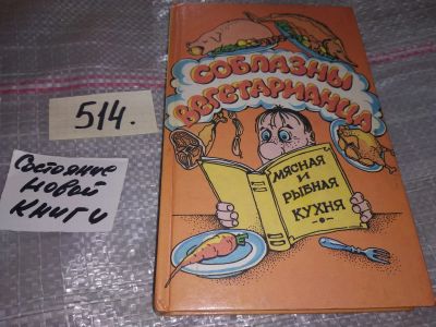 Лот: 16531446. Фото: 1. Соблазны вегетарианца. Мясная... Кулинария