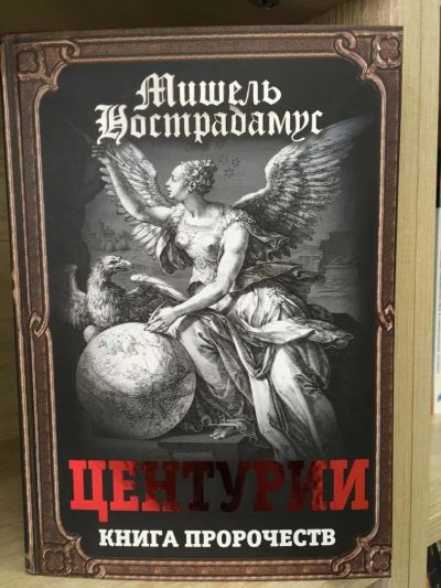 Лот: 10769129. Фото: 1. Мишель Нострадамус "Центурии... Религия, оккультизм, эзотерика