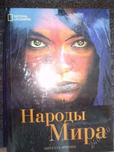 Лот: 2804676. Фото: 1. Народы мира. Энциклопедии