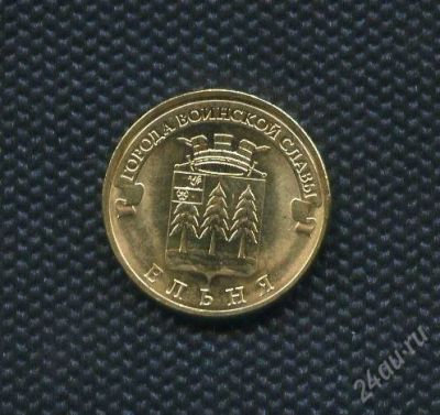 Лот: 17101587. Фото: 1. ГВС 10 рублей 2011 год. Ельня... Россия после 1991 года