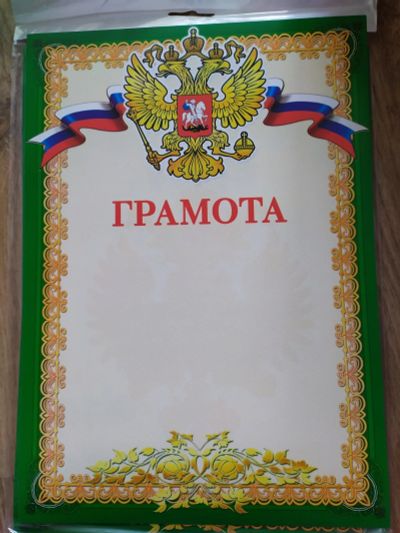 Лот: 15651867. Фото: 1. Грамота простая. Другое (канцелярские и офисные товары)