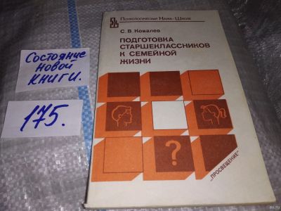 Лот: 16728812. Фото: 1. Ковалев С.В. Подготовка старшеклассников... Книги для родителей