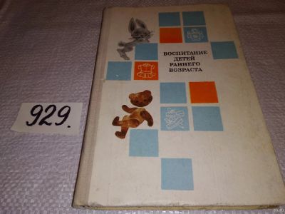 Лот: 17077410. Фото: 1. Лямина Г.М., Гербова В.В. Воспитание... Книги для родителей