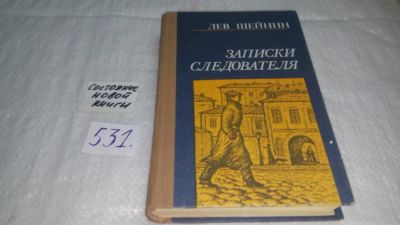 Лот: 10239648. Фото: 1. Шейнин Л. Р. Записки следователя... Художественная