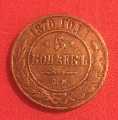 Лот: 7061891. Фото: 1. 5 копеек 1870 года (Е.М). Россия до 1917 года