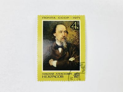Лот: 23315333. Фото: 1. 150 лет со дня рождения Н.А. Некрасова... Марки