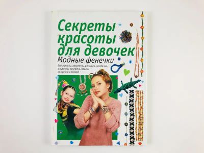 Лот: 23296102. Фото: 1. Модные фенечки для девочек. 2000... Красота и мода