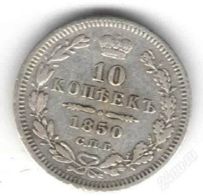 Лот: 2691427. Фото: 1. 10 копеек 1850 год. Россия до 1917 года