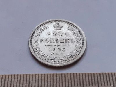 Лот: 18234669. Фото: 1. (№11267) 20 копеек 1876 год,СПБ... Россия до 1917 года