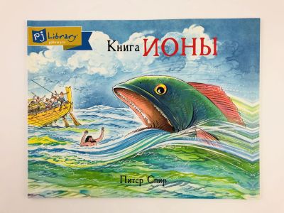 Лот: 23295064. Фото: 1. Книга Ионы. Спир П. 2018 г. Художественная для детей