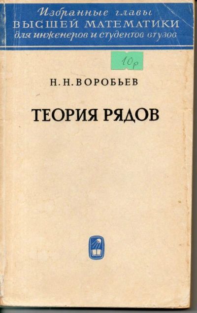 Лот: 7184462. Фото: 1. Воробьев, Н.Н. Теория рядов. Физико-математические науки