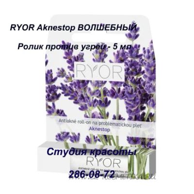 Лот: 6761151. Фото: 1. RYOR - Aknestop Волшебный Ролик... Уход за лицом 