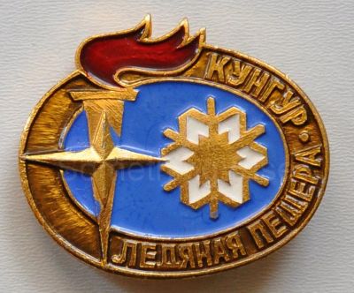 Лот: 9730251. Фото: 1. Знак Кунгурская ледяная пещера. Сувенирные