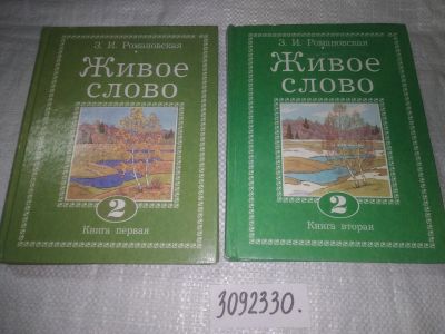 Лот: 23604446. Фото: 1. (3092330)Живое слово. Учебник... Для школы