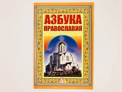 Лот: 23301224. Фото: 1. Азбука православия. 2008 г. Религия, оккультизм, эзотерика