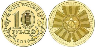 Лот: 6905097. Фото: 1. 10 рублей 2010 г. 65 лет победы... Россия после 1991 года