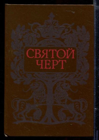 Лот: 23429545. Фото: 1. Святой черт | Тайна Григория Распутина... Мемуары, биографии