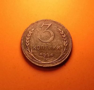 Лот: 19311489. Фото: 1. 3 копейки 1924 года. СССР -- Цвет... Россия и СССР 1917-1991 года
