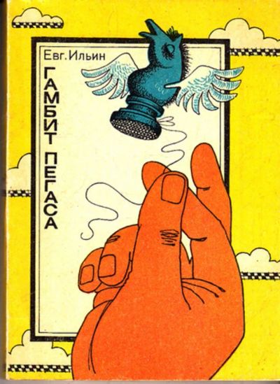 Лот: 23443748. Фото: 1. Гамбит Пегаса. Художественная
