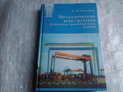 Лот: 5432603. Фото: 1. Сергей Соколов, "Металлические... Для вузов