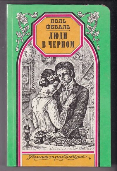 Лот: 23440354. Фото: 1. Люди в черном | Серия: Романы... Художественная