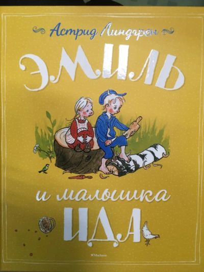 Лот: 20292323. Фото: 1. Астрид Линдгрен "Эмиль и малышка... Художественная для детей