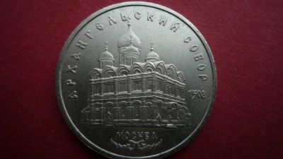 Лот: 8493065. Фото: 1. 5 рублей 1991 года Архангельский... Россия и СССР 1917-1991 года