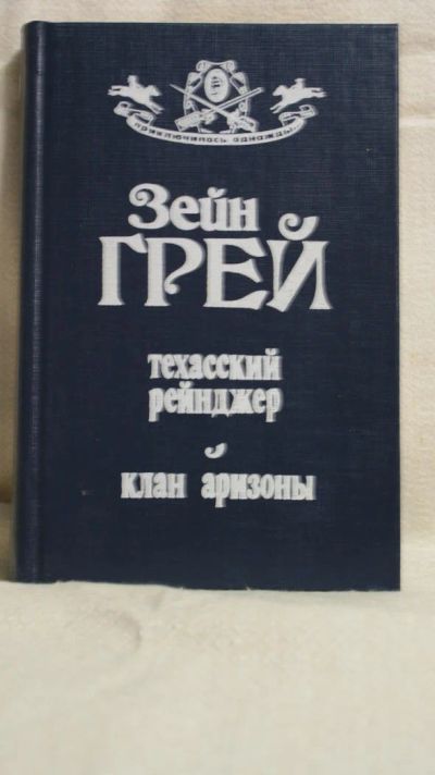 Лот: 5123438. Фото: 1. Зейн Грей Техасский рейнджер. Художественная